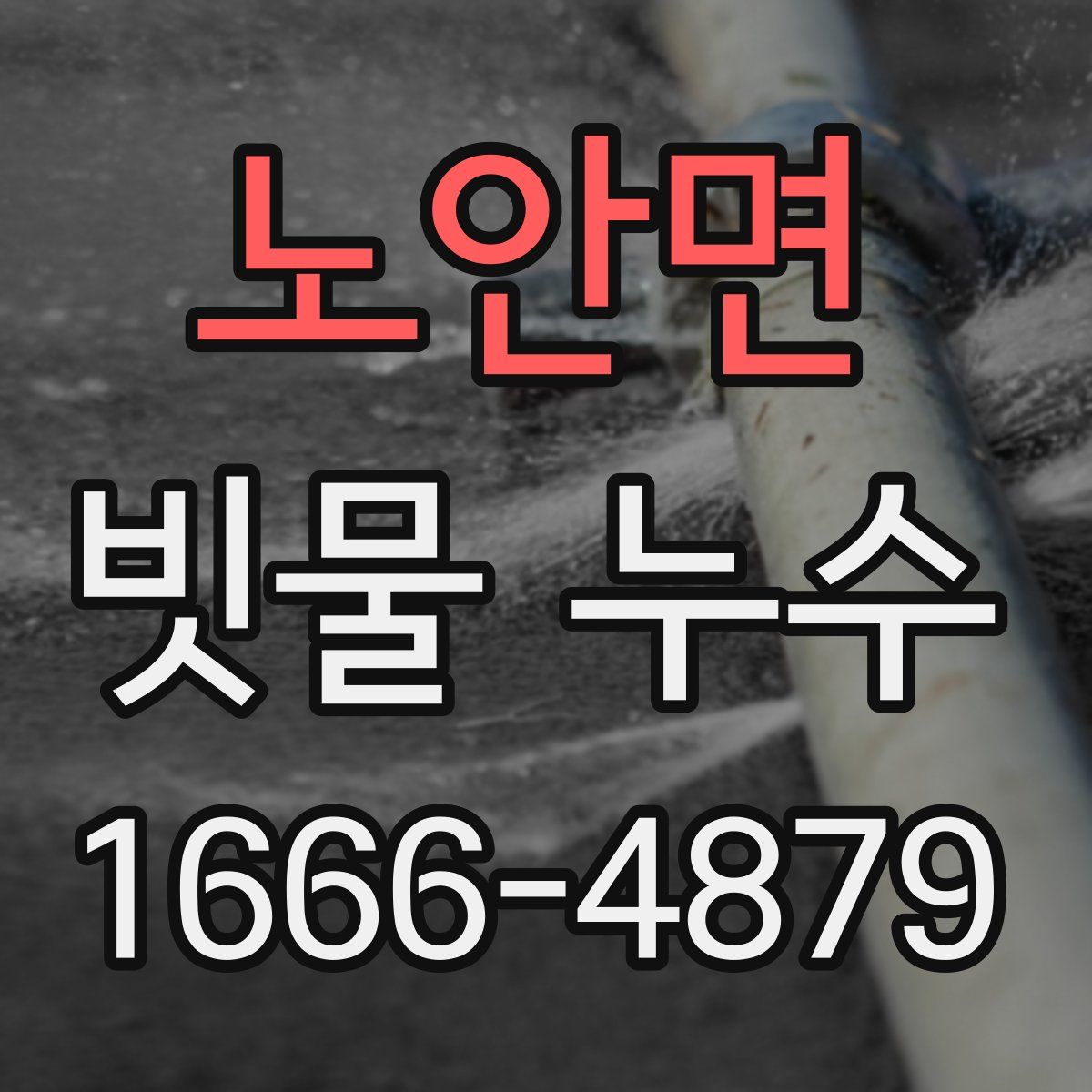 노안면 빗물 누수