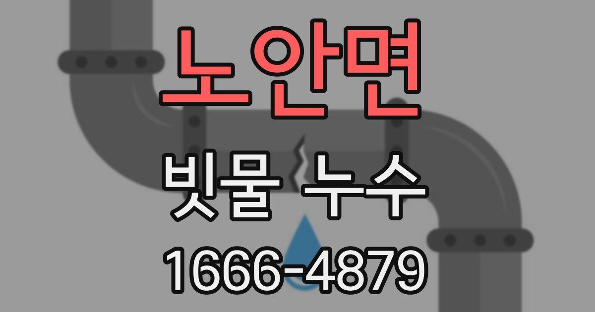노안면 빗물 누수