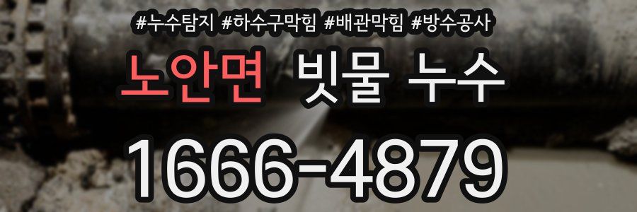노안면 빗물 누수