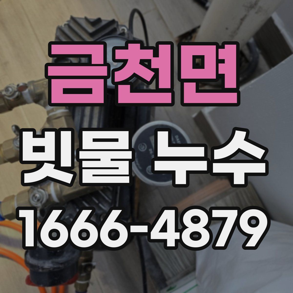 금천면 빗물 누수