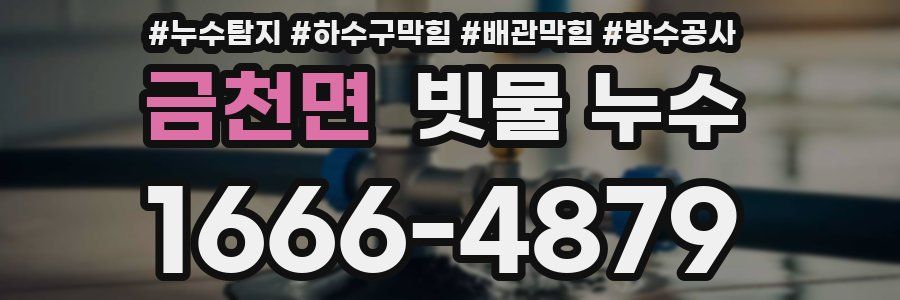 금천면 빗물 누수