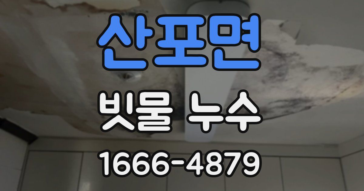 산포면 빗물 누수