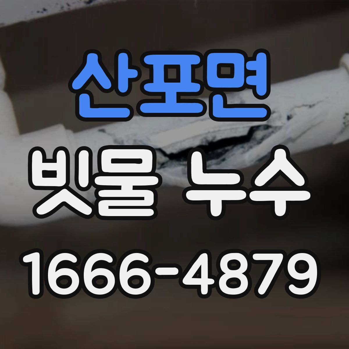 산포면 빗물 누수