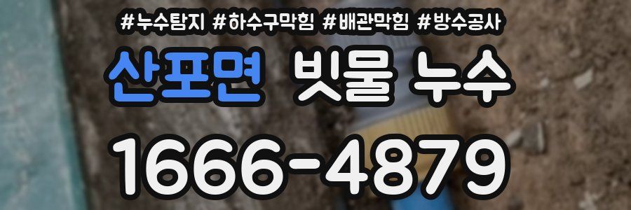 산포면 빗물 누수