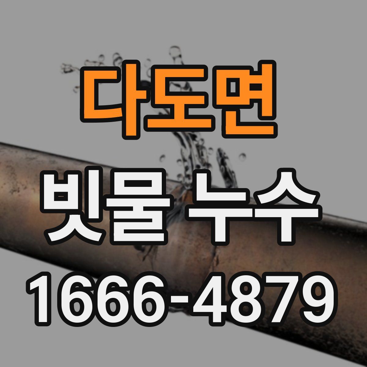 다도면 빗물 누수