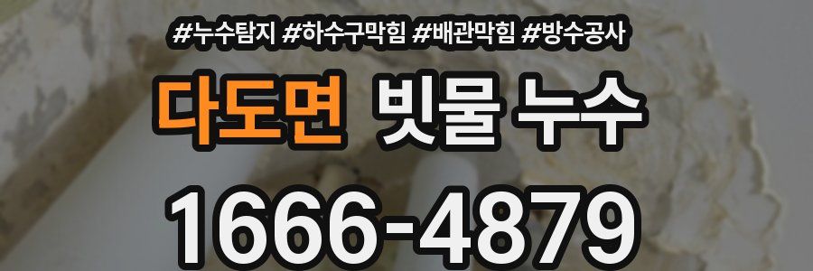 다도면 빗물 누수