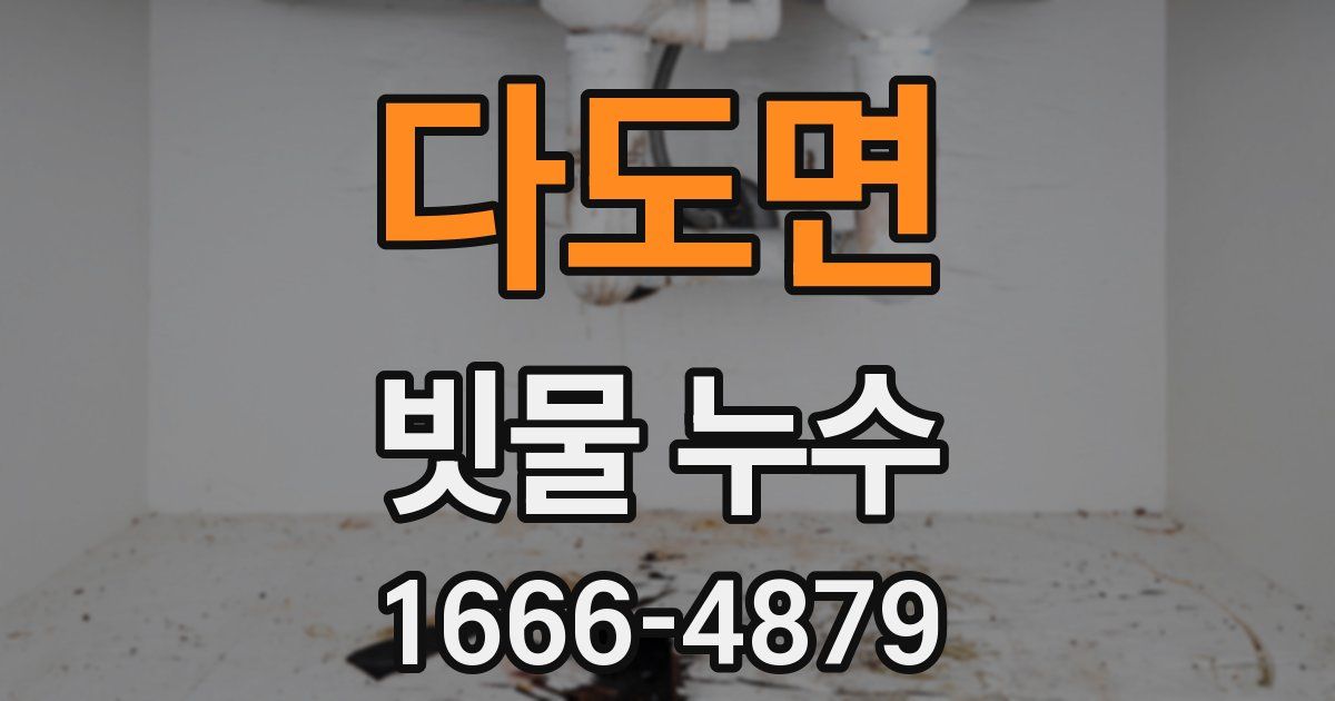다도면 빗물 누수
