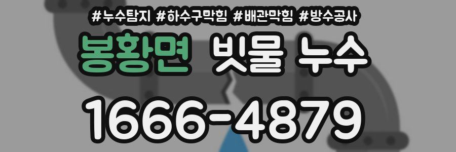 봉황면 빗물 누수