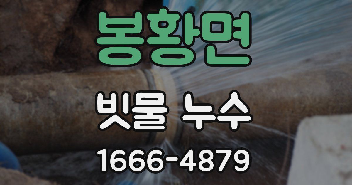 봉황면 빗물 누수