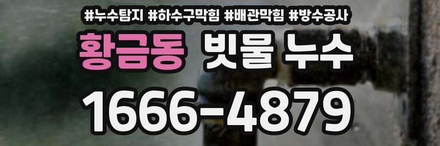 황금동 빗물 누수