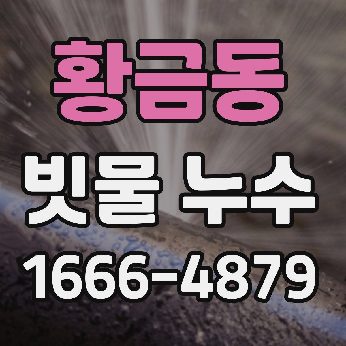 황금동 빗물 누수