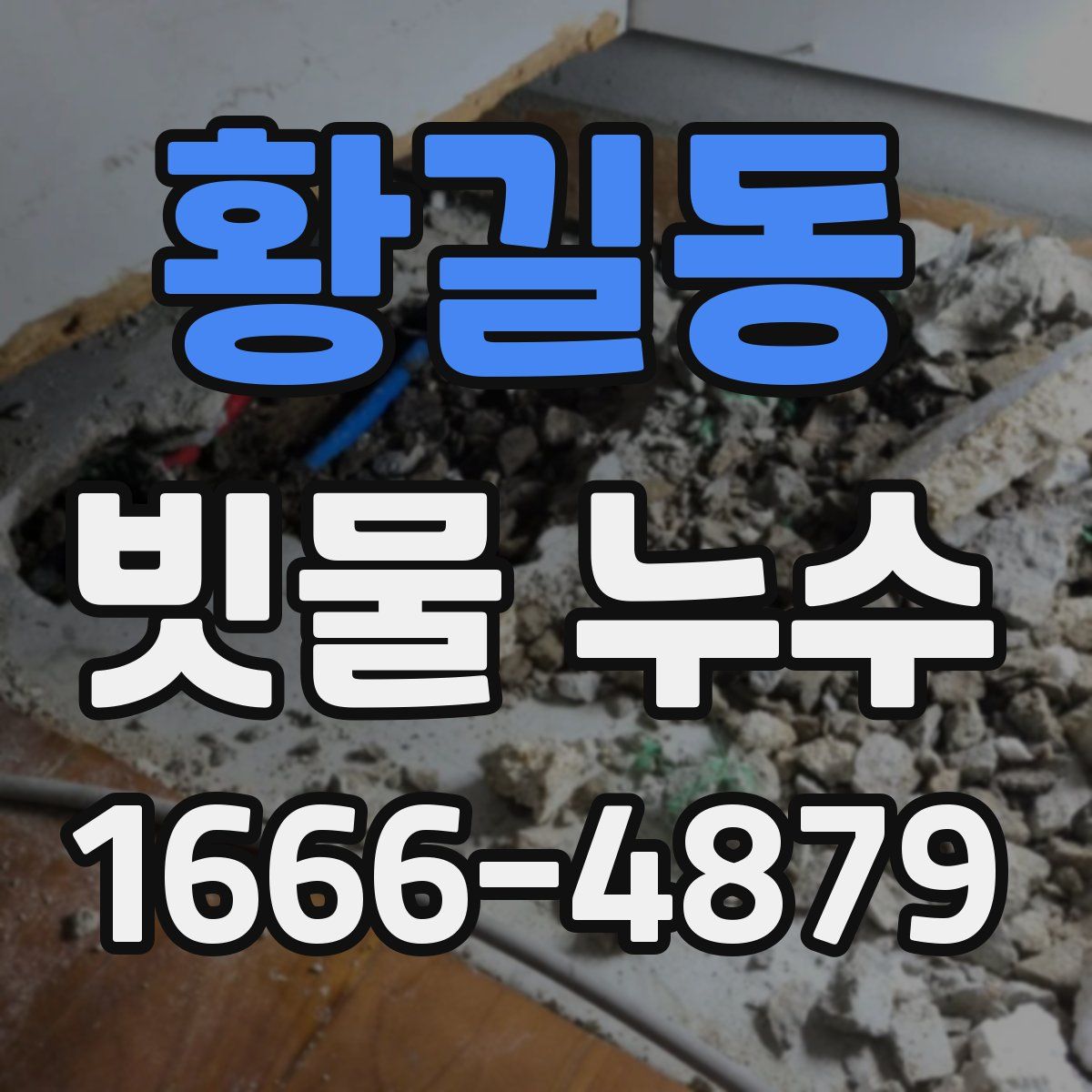 황길동 빗물 누수