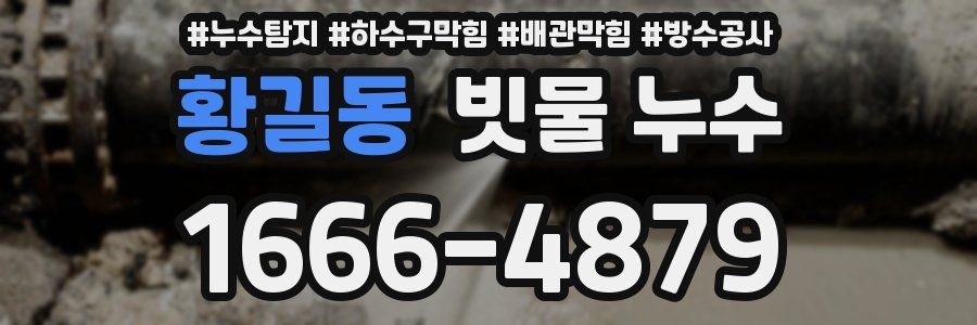 황길동 빗물 누수