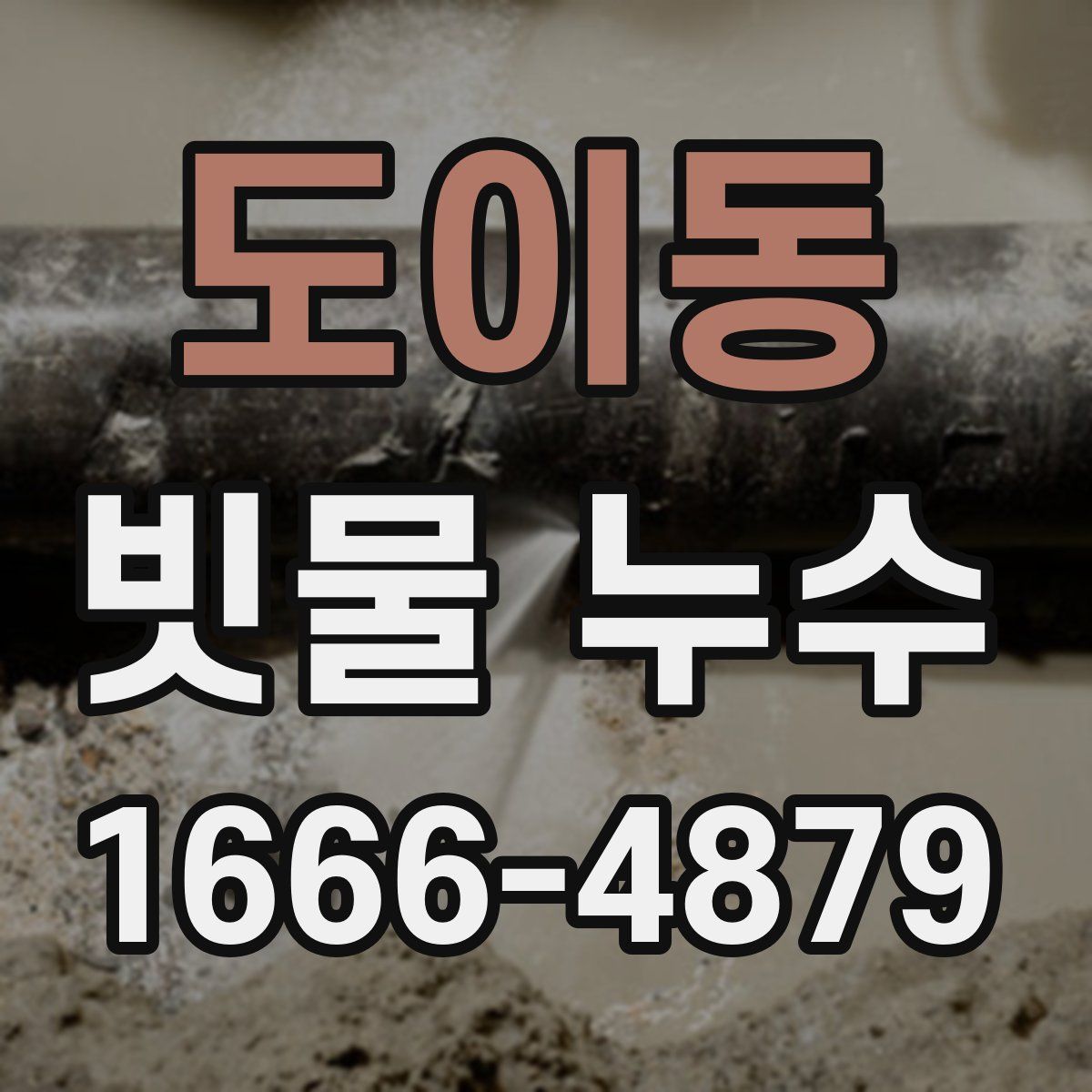도이동 빗물 누수