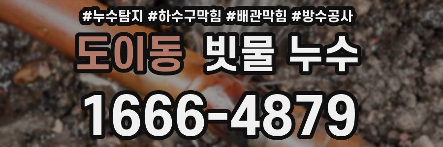 도이동 빗물 누수