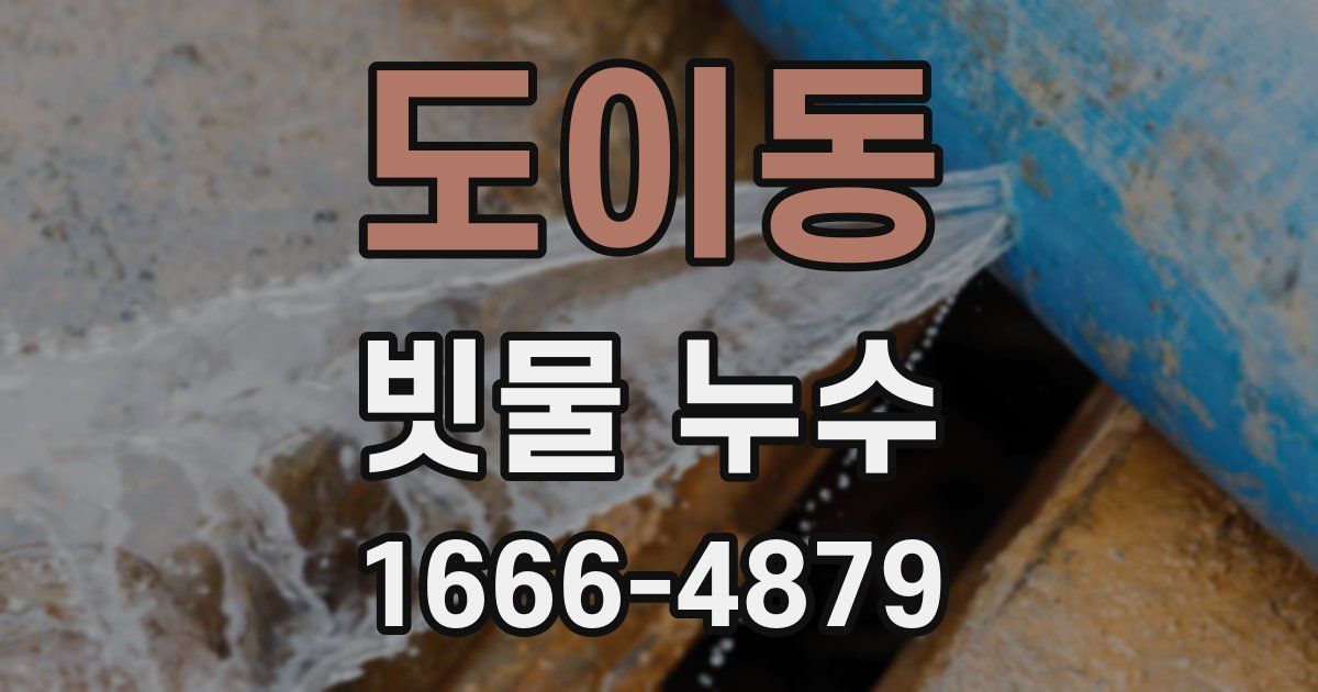 도이동 빗물 누수