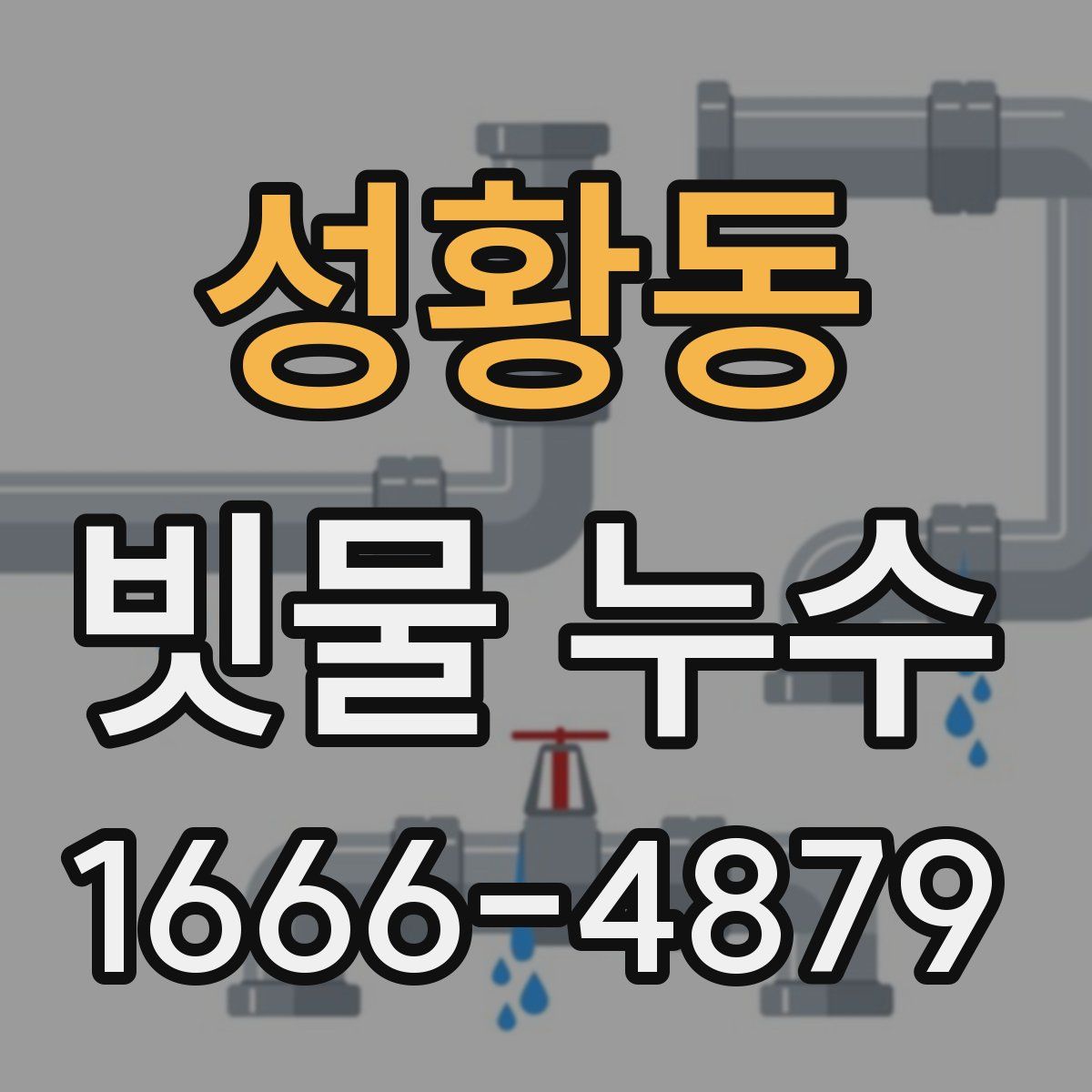 성황동 빗물 누수