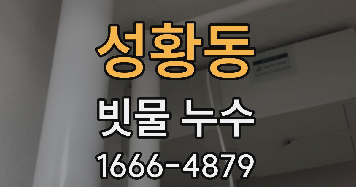 성황동 빗물 누수