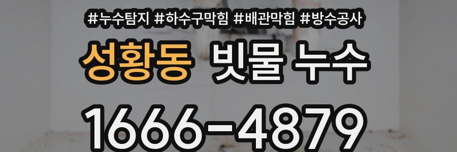 성황동 빗물 누수