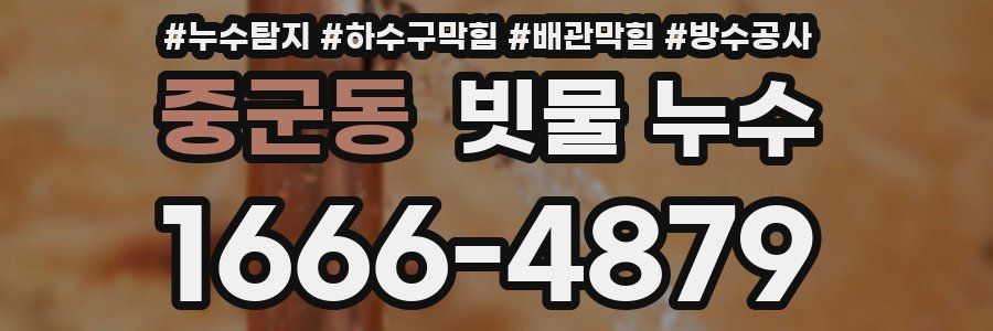 중군동 빗물 누수