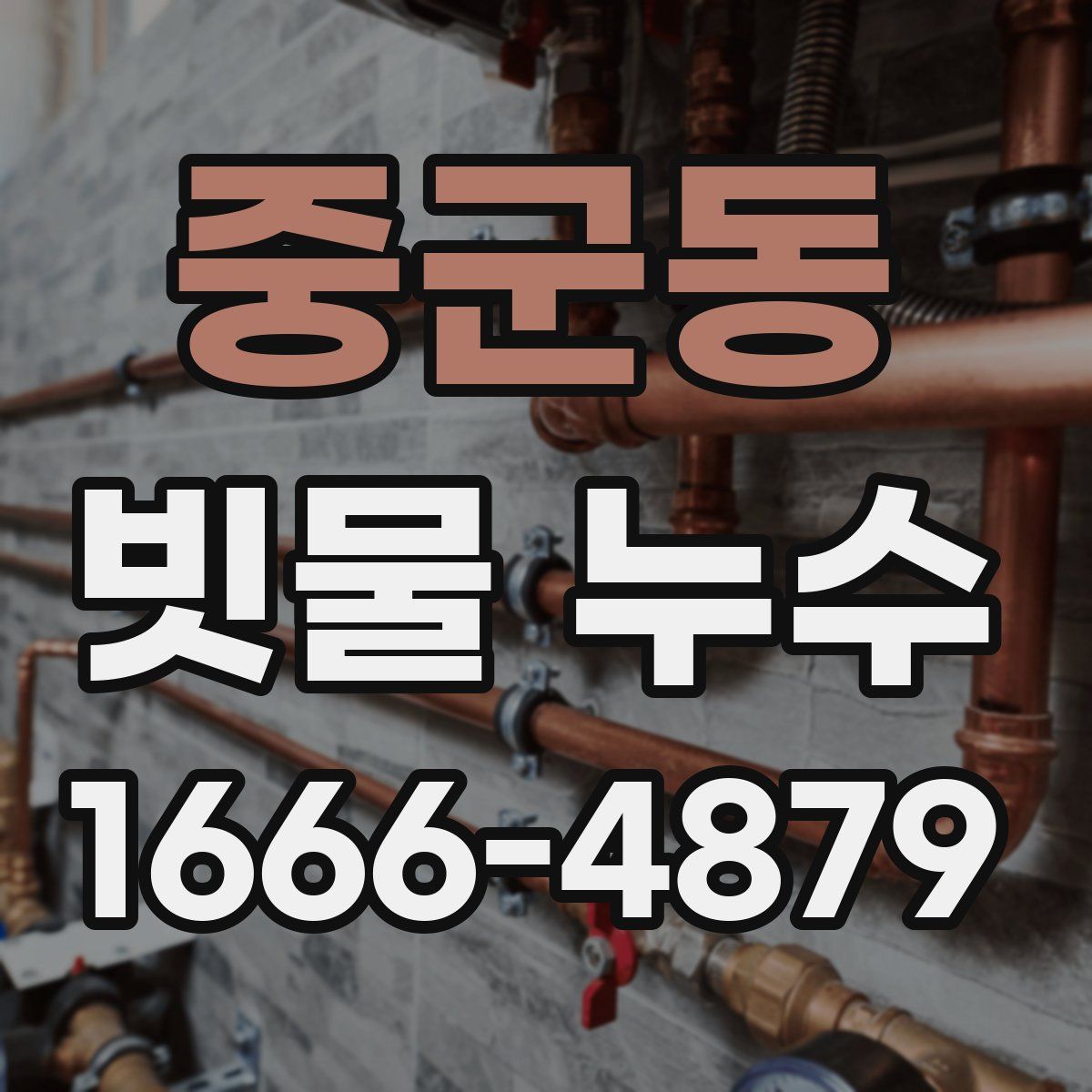 중군동 빗물 누수