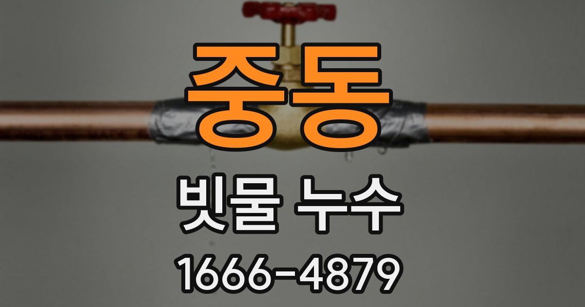 중동 빗물 누수