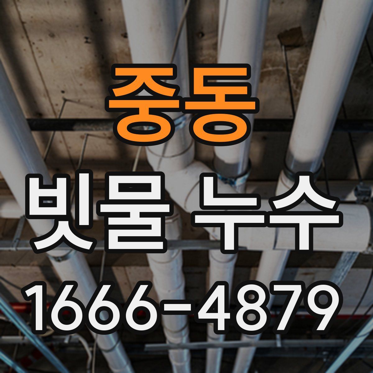 중동 빗물 누수