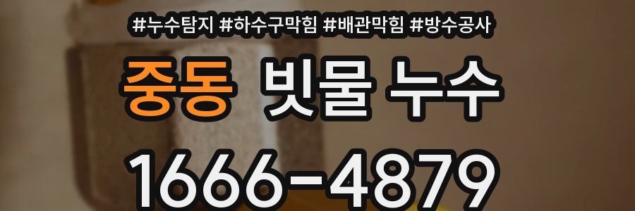 중동 빗물 누수