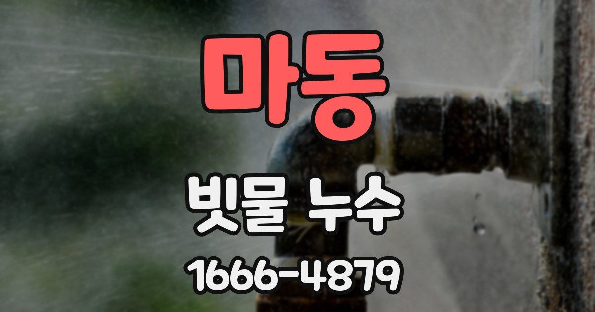 마동 빗물 누수