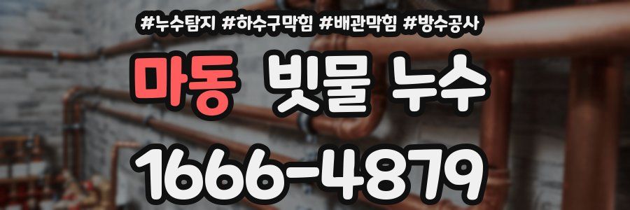 마동 빗물 누수