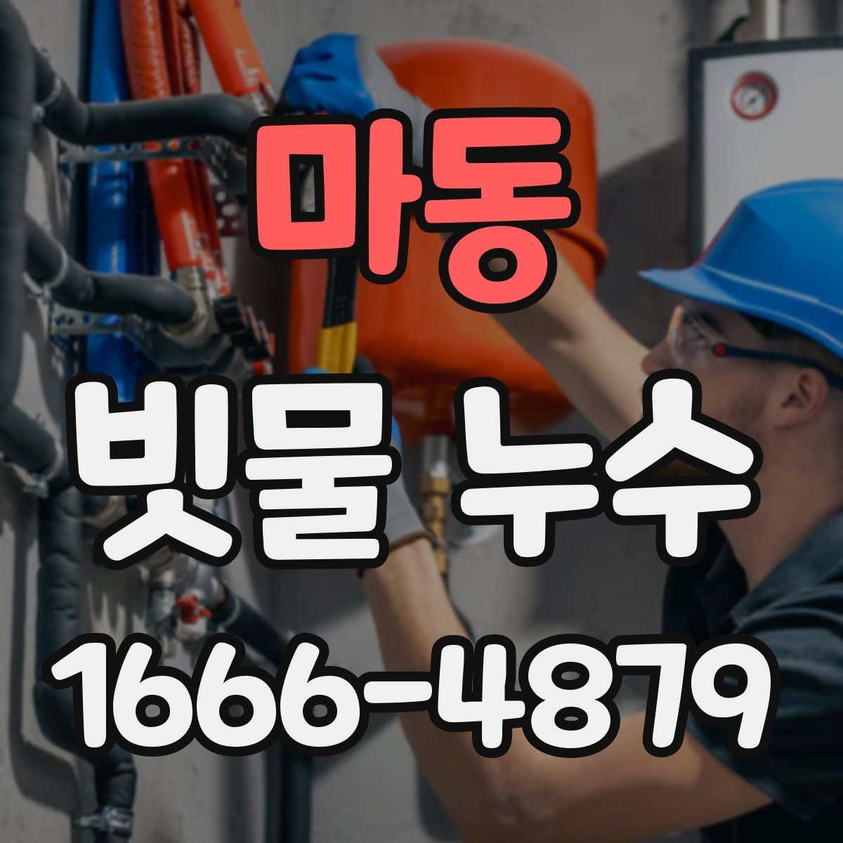 마동 빗물 누수
