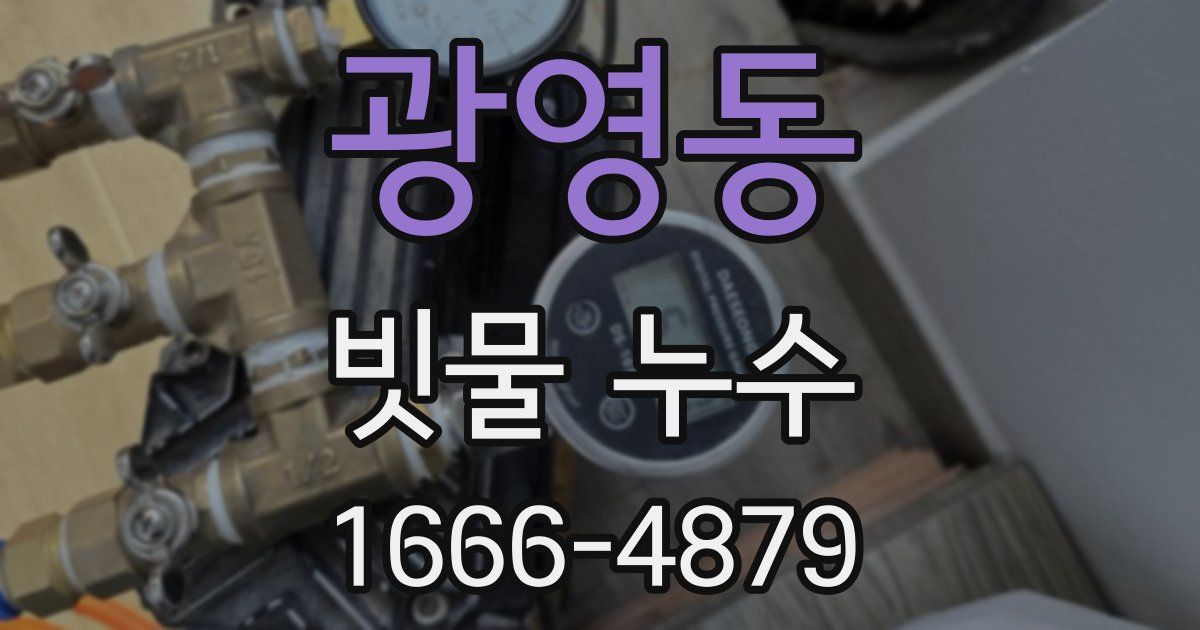 광영동 빗물 누수