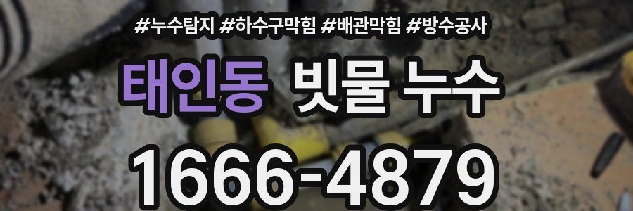 태인동 빗물 누수