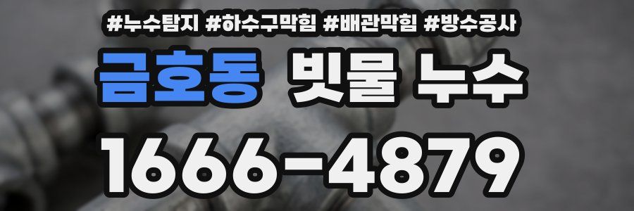 금호동 빗물 누수