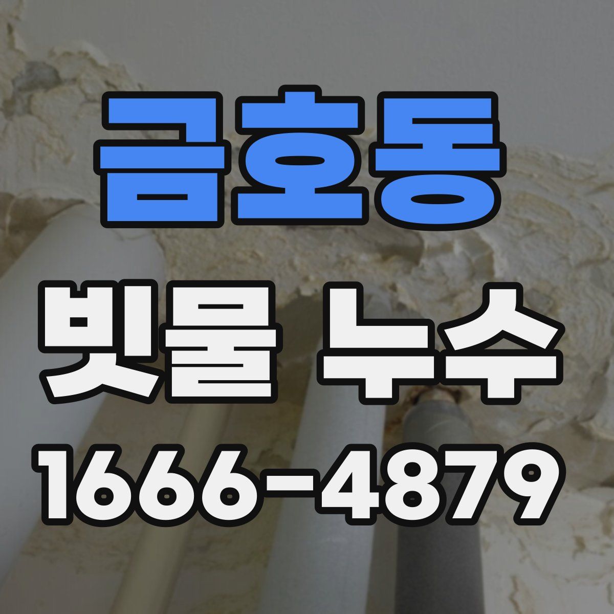금호동 빗물 누수