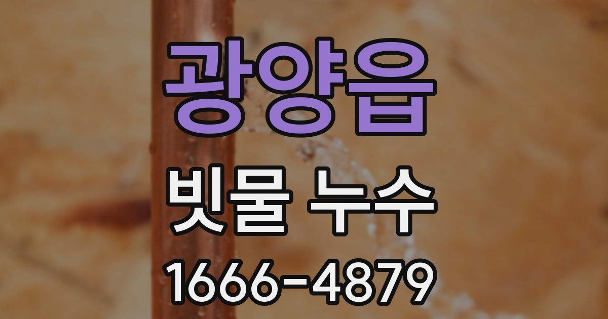 광양읍 빗물 누수
