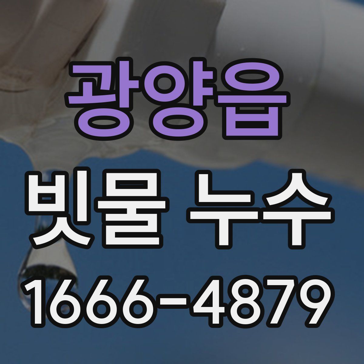 광양읍 빗물 누수