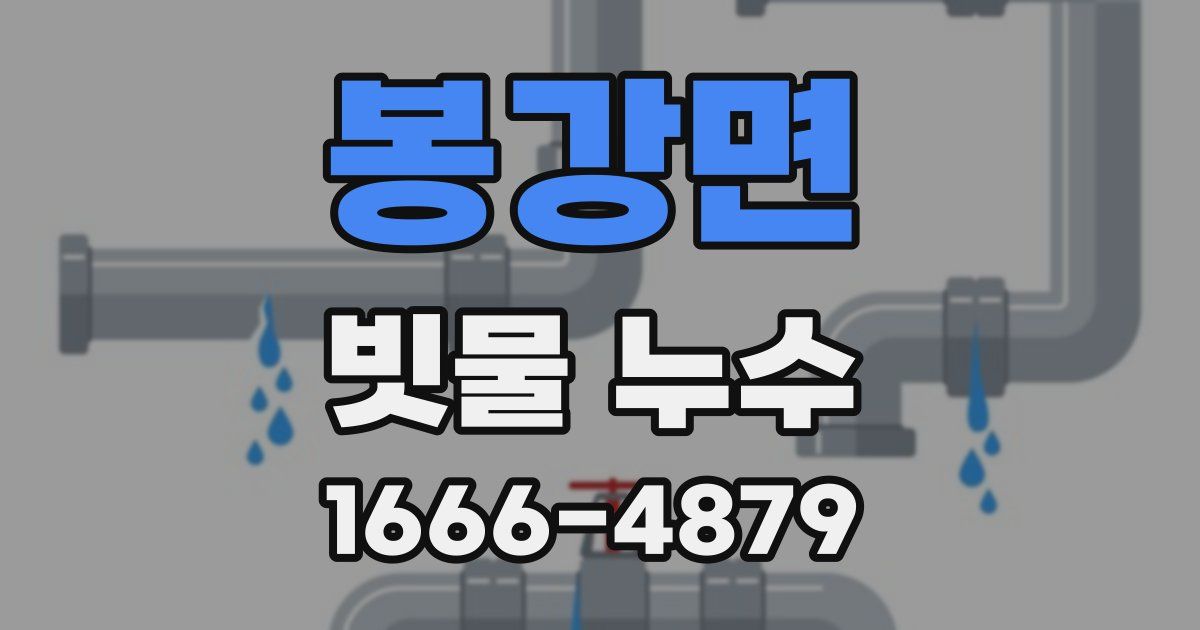 봉강면 빗물 누수