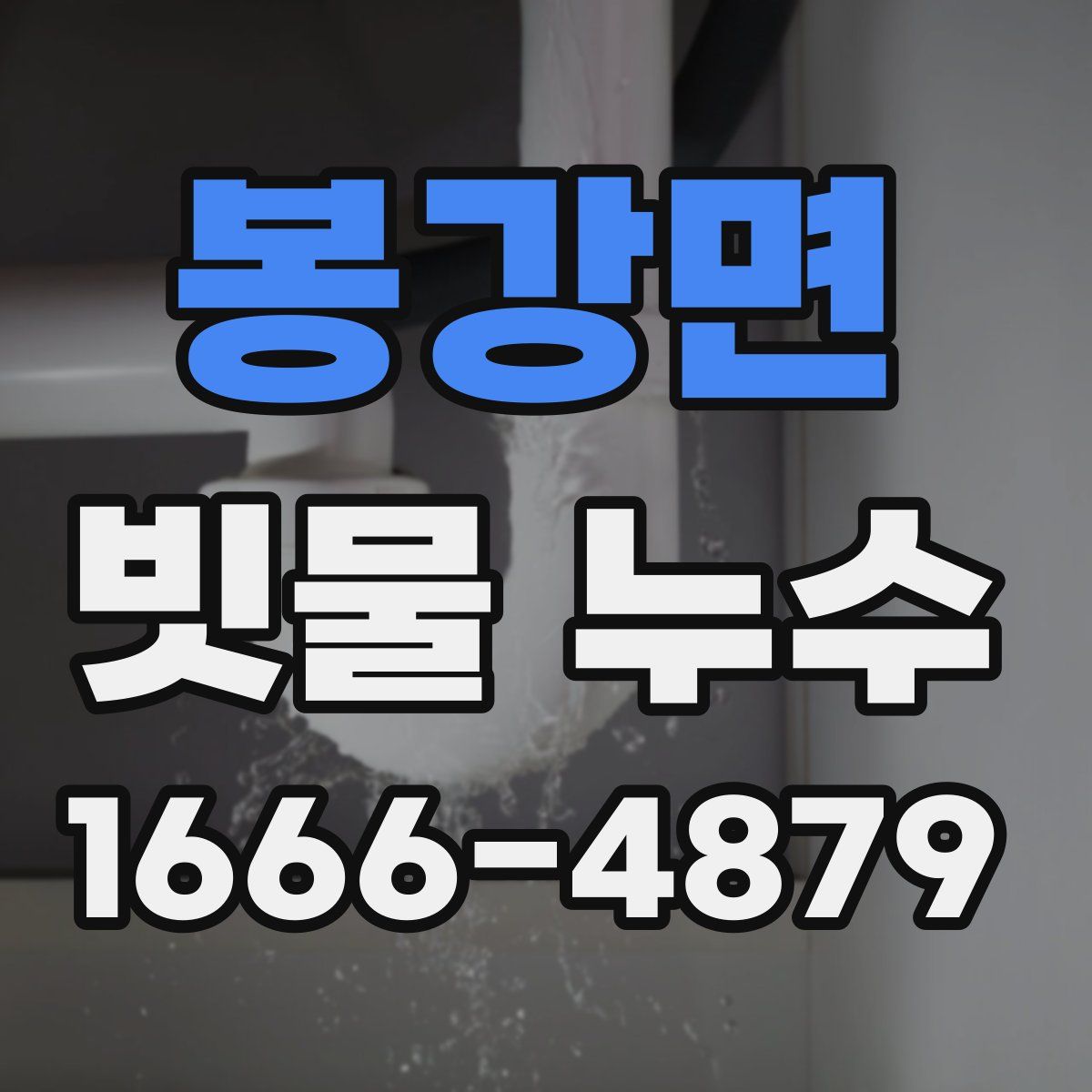 봉강면 빗물 누수