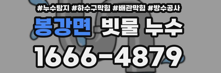 봉강면 빗물 누수