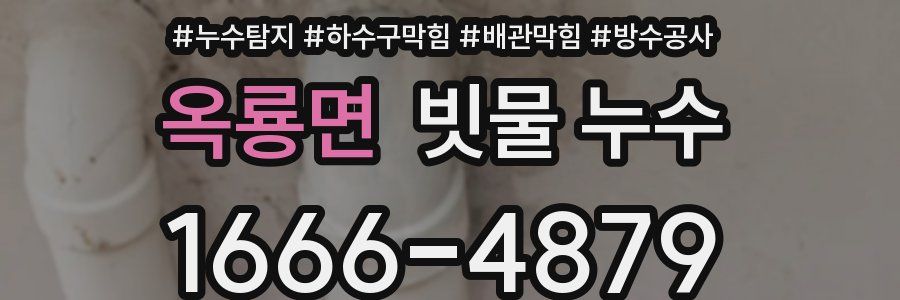 옥룡면 빗물 누수