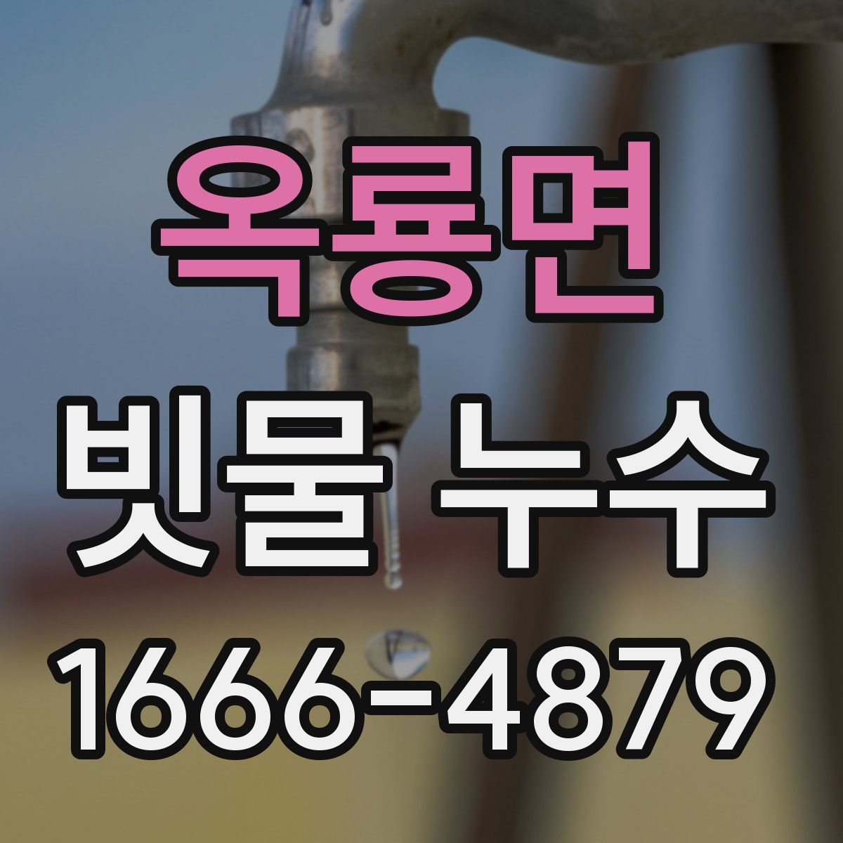 옥룡면 빗물 누수