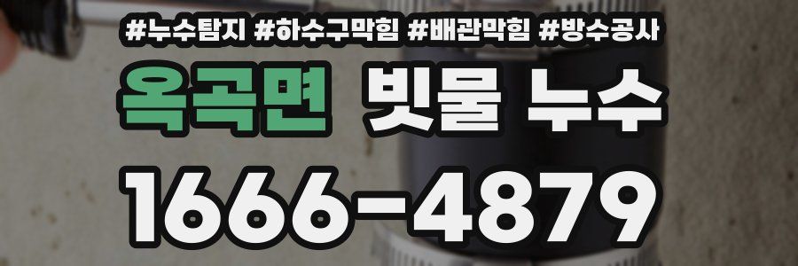 옥곡면 빗물 누수