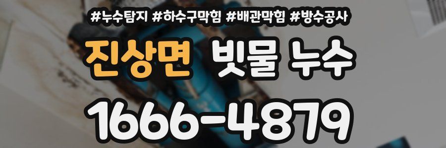 진상면 빗물 누수