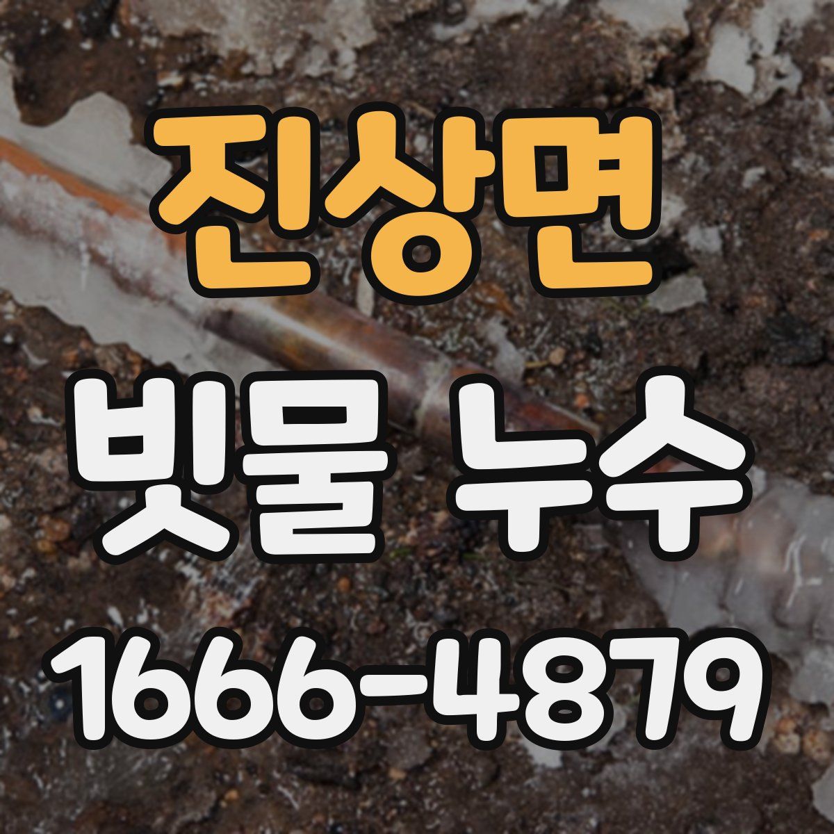 진상면 빗물 누수