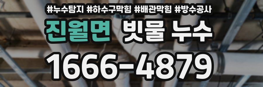 진월면 빗물 누수