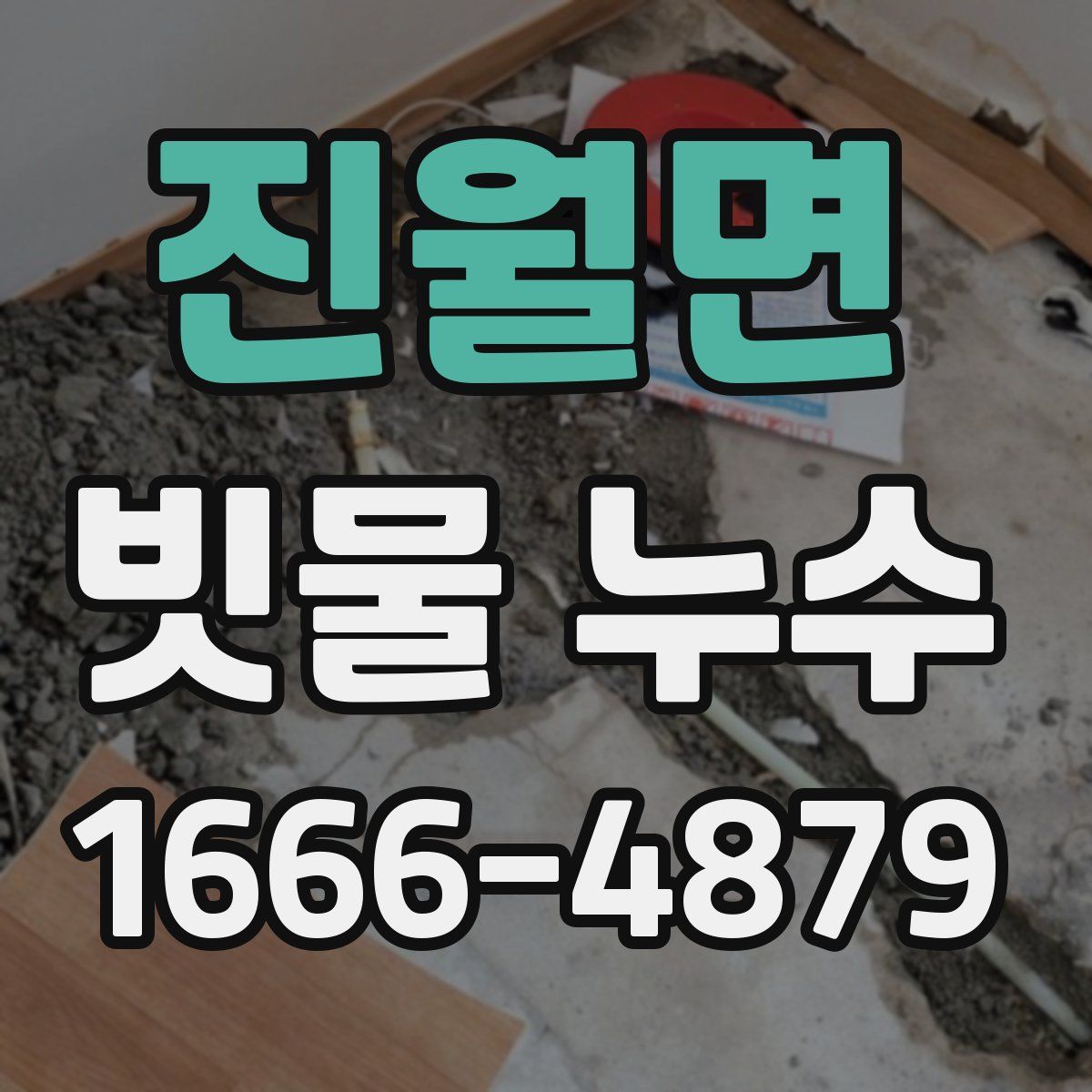 진월면 빗물 누수