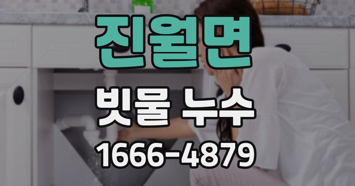 진월면 빗물 누수