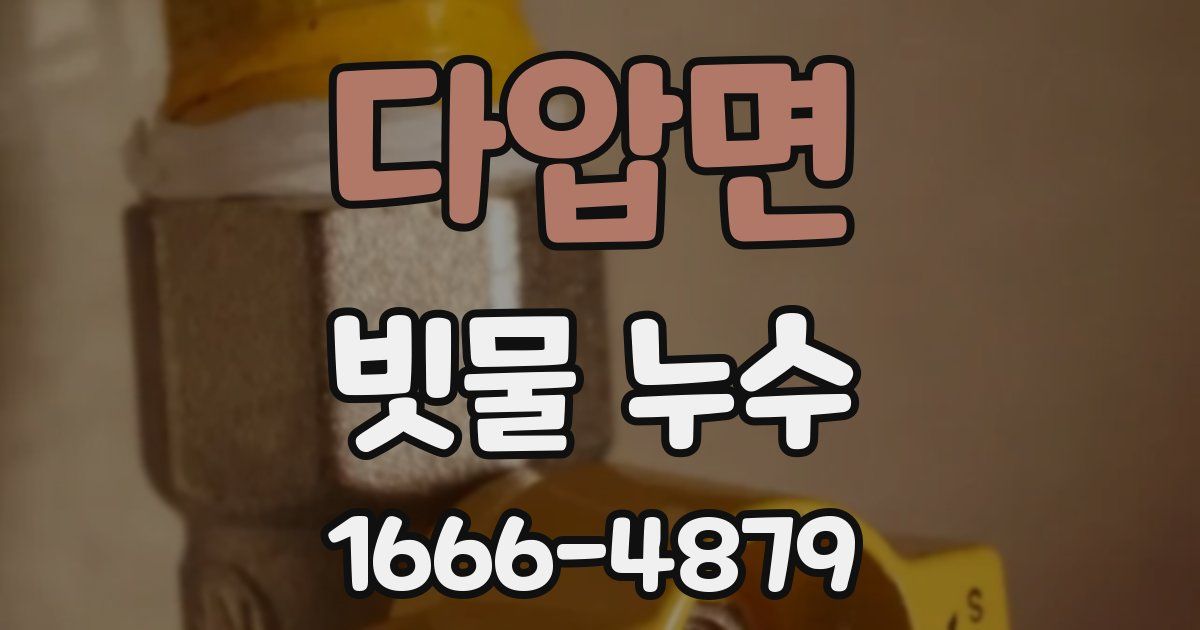 다압면 빗물 누수