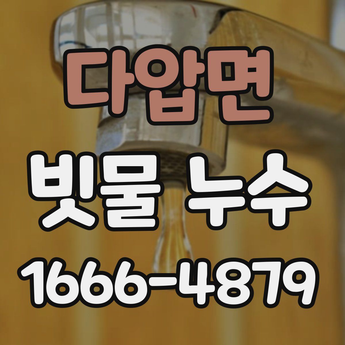 다압면 빗물 누수